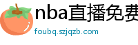 nba直播免费观看直播在线